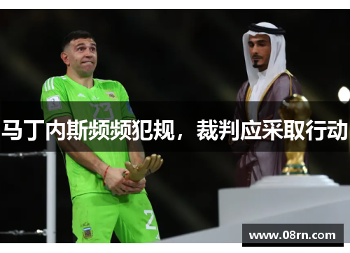 马丁内斯频频犯规，裁判应采取行动