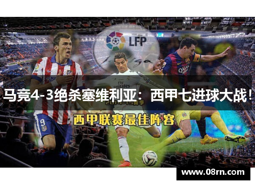 马竞4-3绝杀塞维利亚：西甲七进球大战！